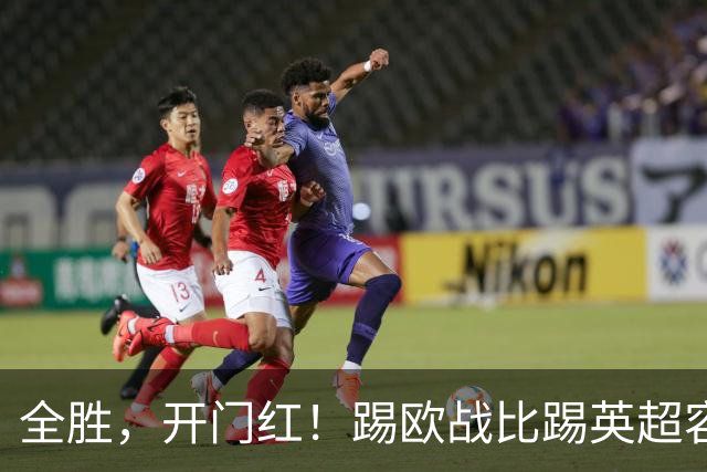全胜，开门红！踢欧战比踢英超容易多了，保级球队都能大胜