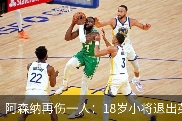 阿森纳再伤一人：18岁小将退出英格兰U18